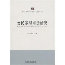 中国人民大学诉讼制度与司法改革论丛：公民参与司法研究