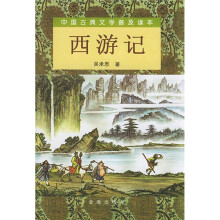 中国古典文学普及读本：西游记（套装上下册）