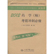 全国初中级卫生专业技术资格统一考试含部队指定辅导用书：2012药学（师）考前冲刺必做（第3版）