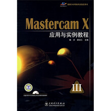 Mastercam X应用与实例教程3(附CD光盘1张)