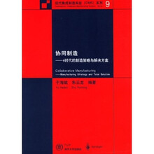 协同制造：e时代的制造策略与解决方案