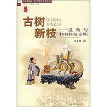 古树新枝：道教与中国科技文明