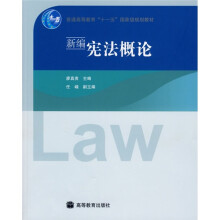 普通高等教育“十一五”国家级规划教材:新编宪法概论