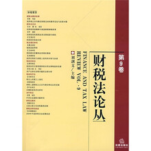 财税法论丛(第9卷)