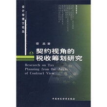 契约视角的税收筹划研究