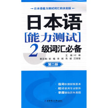 日本语能力测试:2级词汇必备(第2版)