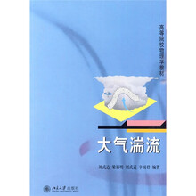 高等院校物理学教材：大气湍流