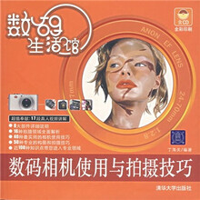 数码生活馆:数码相机使用与拍摄技巧(附光盘)