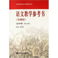 中等职业学校文化课教学用书：语文教学参考书4（基础版）（修订版）（附光盘）