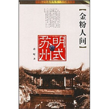 金粉人间:明式苏州