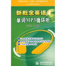 新概念英语(新版)自学辅导丛书·MP3循环听系列·新概念英语4:单词MP3循环听(附光盘1张)