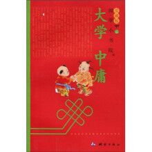 国学小书院爱藏版:大学中庸(注音版)