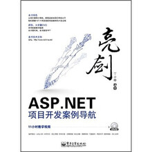 亮剑ASP.NET项目开发案例导航(含DVD光盘1张)