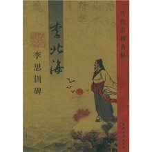 历代名碑名帖：李北海李思训碑