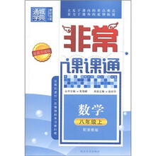 通城学典·非常课课通：数学（8年级上）（配浙教版·最新升级版）