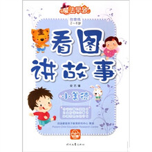 看图讲故事：小美德