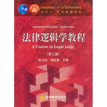 全国高等学校法学专业必修课、选修课系列教材:法律逻辑学教程