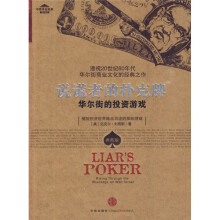 说谎者的扑克牌:华尔街的投资游戏