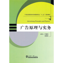 21世纪高职高专市场营销专业“十二五”规划教材:广告原理与实务