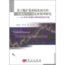 基于跳扩散和随机相关的金融衍生产品定价模型研究：以人民币汇率期权与债务抵押证券为对象