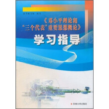 《邓小平理论和“三个代表”重要思想概论》学习指导