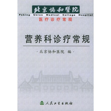 北京协和医院医疗诊疗常规：营养科诊疗常规