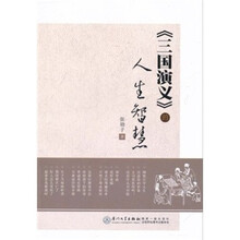 《三国演义》的人生智慧