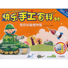 快乐手工百科1+1：我的兵器博物馆