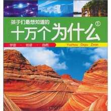 孩子们最想知道的十万个为什么1：宇宙·地球·自然（注音版）