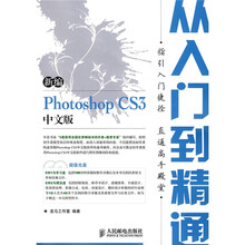 新编 Photoshop CS3中文版从入门到精通（附光盘）