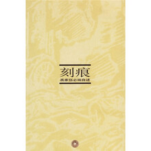 刻痕：画家伍必端自述