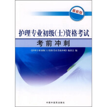 护理专业初级(士)资格考试考前冲刺(最新版)