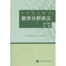 高等学校教材：数学分析讲义（第5版）（下册）