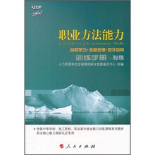 职业方法能力训练手册：自我学习·信息处理·数字应用（初级）