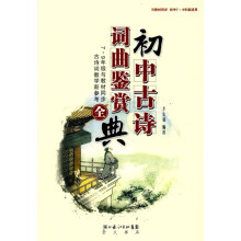 初中古诗词曲鉴赏全典（与教材同步）（初中7-9年级适用）