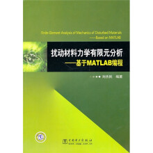 扰动材料力学有限元分析:基于MATLAB编程