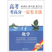 学考专家·高考考高分一定有方法:化学