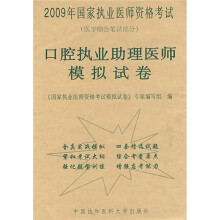 2009年国家执业医师资格考试·口腔执业助理医师模拟试卷：医学综合笔试部分