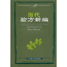 当代验方新编