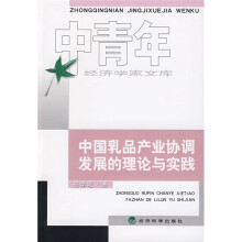 中国乳品产业协调发展的理论与实践