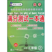 满分测试一本通:数学(小学3年级上)(国标江苏版)
