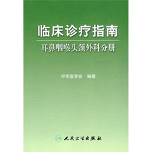 临床诊疗指南：耳鼻咽喉头颈外科分册