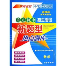 重点初中招生考试新题型热点题库:数学(新课标小学升学必备)