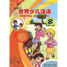商务馆世界少儿汉语系列教材:世界少儿汉语8