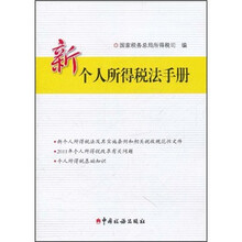 新个人所得税法手册