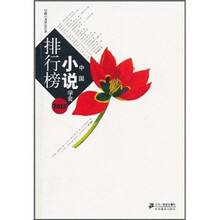 2010中国小说学会排行榜
