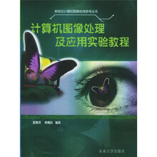 计算机图像处理及应用实验教程