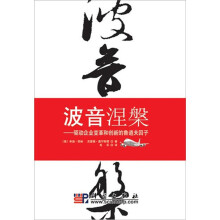 波音涅槃：驱动企业变革和创新的鲁道夫因子