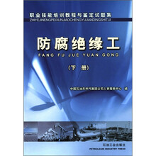 职业技能培训教程与鉴定试题集：防腐绝缘工（下册）