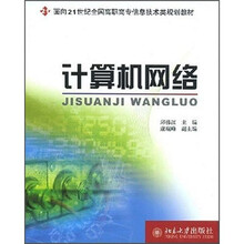 面向21世纪全国高职高专信息技术类规划教材：计算机网络